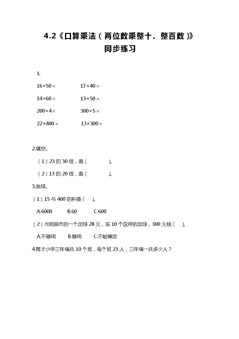 人教版小学数学三年级下册4.2《口算乘法（两位数乘整十、整百数）》课件+练习01