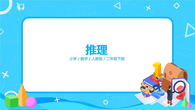 第九单元第一课时《推理》课件+教案+练习01