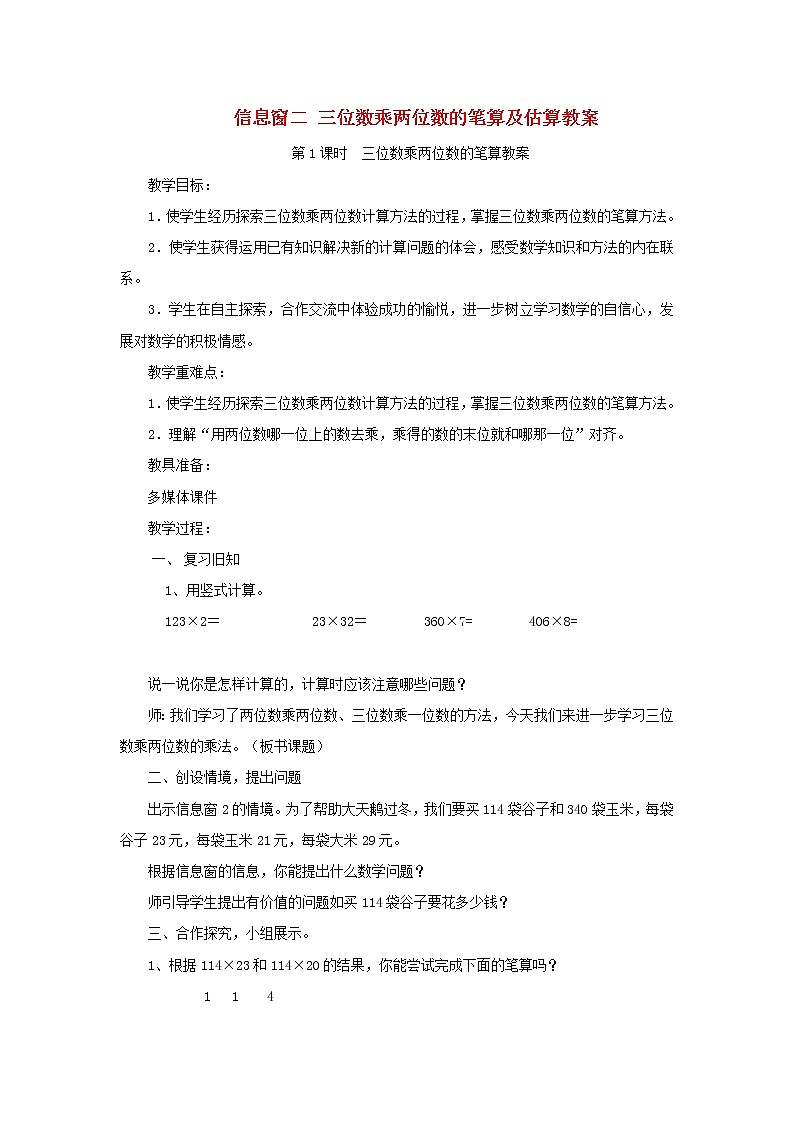 四年级数学上册第3单元保护天鹅__三位数乘两位数第2课时信息窗二三位数乘两位数的笔算及估算教案青岛版六三制第1页