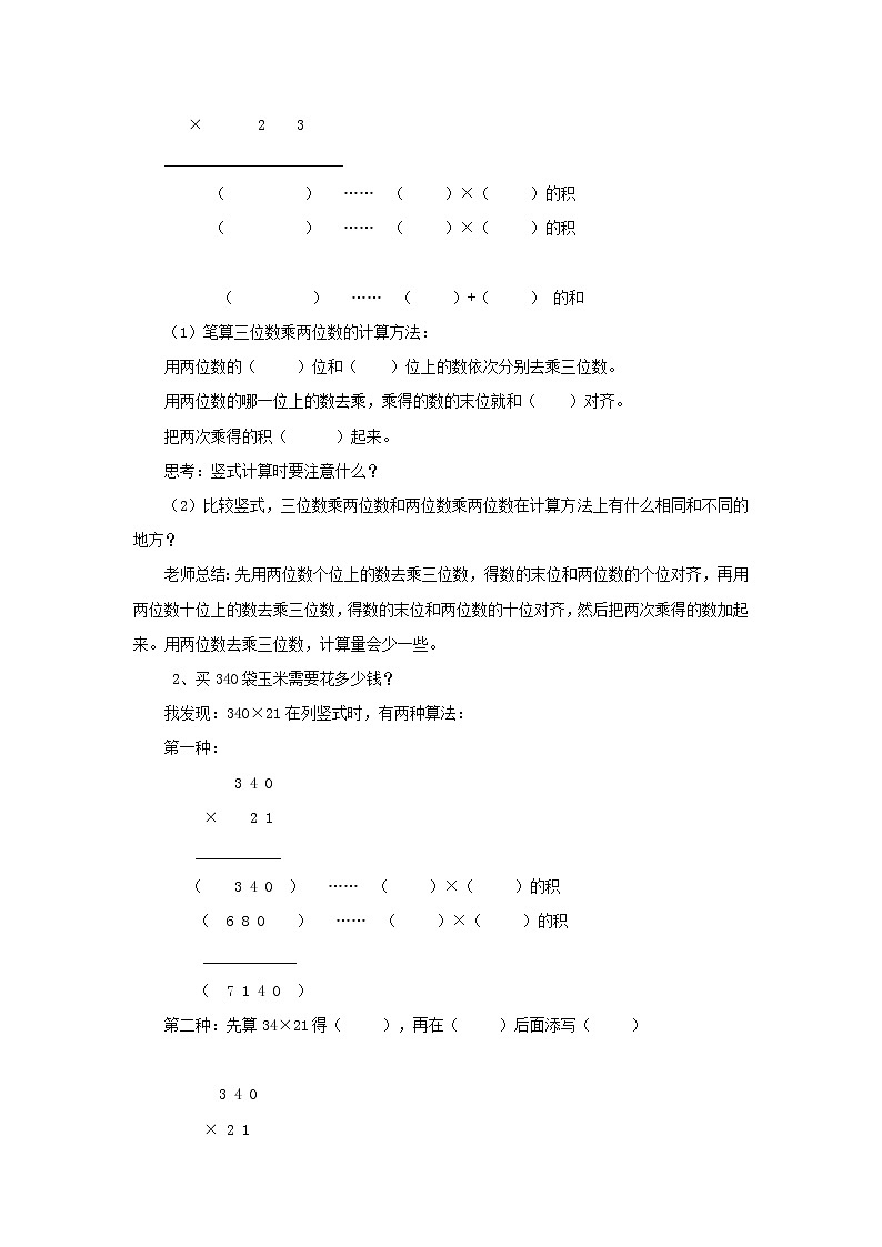 四年级数学上册第3单元保护天鹅__三位数乘两位数第2课时信息窗二三位数乘两位数的笔算及估算教案青岛版六三制第2页