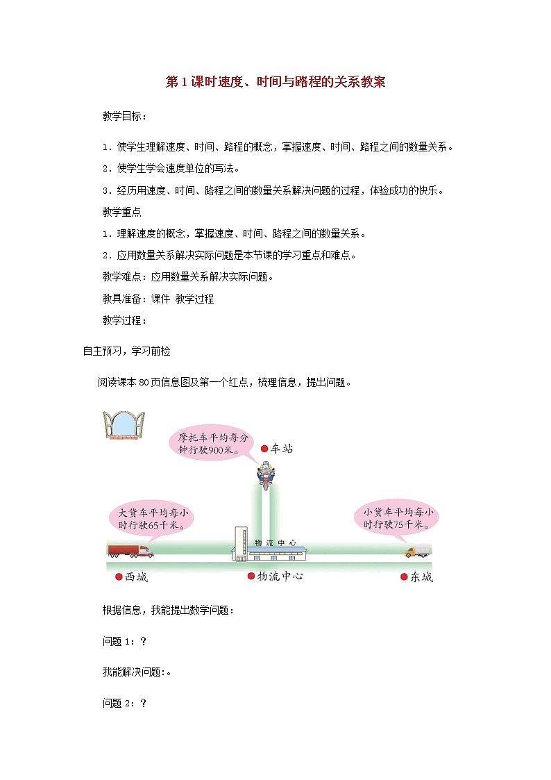四年級(jí)數(shù)學(xué)上冊(cè)第6單元快捷的物流運(yùn)輸__解決問題第1_2課時(shí)解決問題教案青島版六三制第1頁(yè)