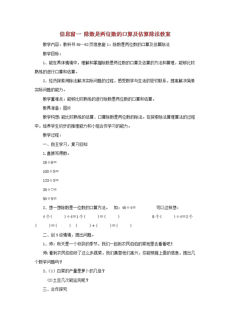 四年级数学上册第5单元收获的季节__除数是两位数的除法信息窗一教案_青岛版六三制01