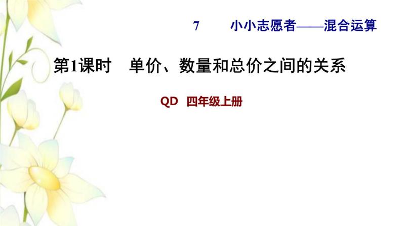 四年级数学上册第7单元小小志愿者__混合运算第1课时单价数量和总价之间的关系习题课件青岛版六三制01