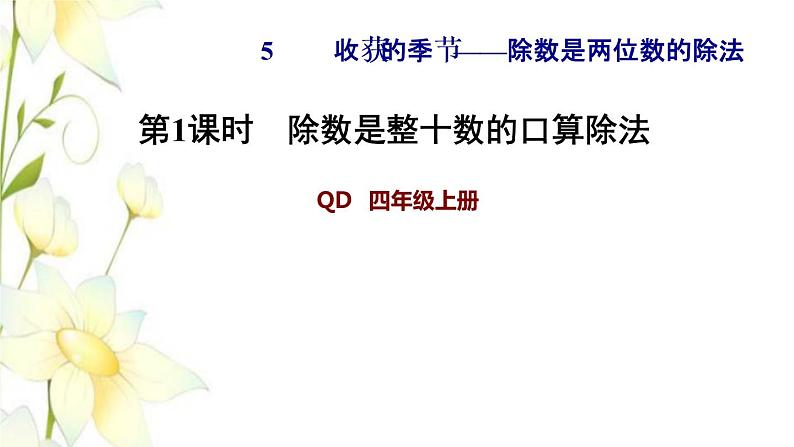 四年级数学上册第5单元收获的季节__除数是两位数的除法第1课时除数是整十数的口算除法习题课件青岛版六三制第1页