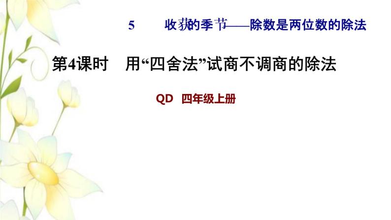 四年级数学上册第5单元收获的季节__除数是两位数的除法第4课时用四舍法试商不调商的除法习题课件青岛版六三制01