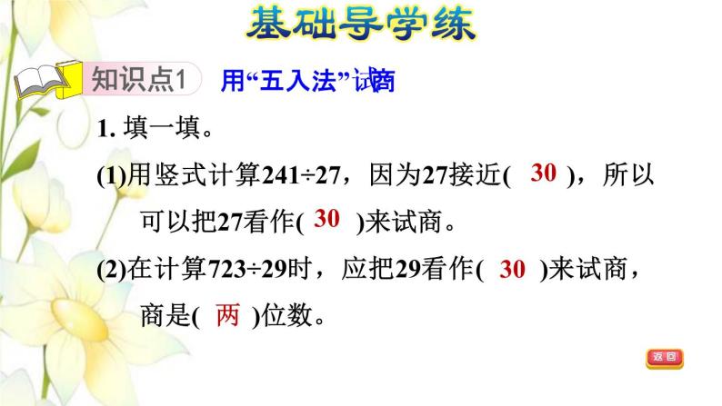 四年级数学上册第5单元收获的季节__除数是两位数的除法第5课时用五入法试商不调商的除法习题课件青岛版六三制03