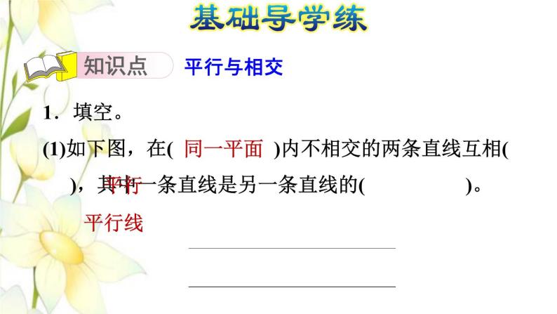 四年级数学上册第4单元保护天鹅__三位数乘两位数第1课时平行线的认识习题课件青岛版六三制03