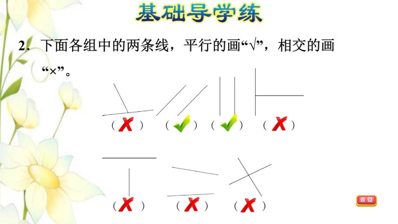 四年级数学上册第4单元保护天鹅__三位数乘两位数第1课时平行线的认识习题课件青岛版六三制05