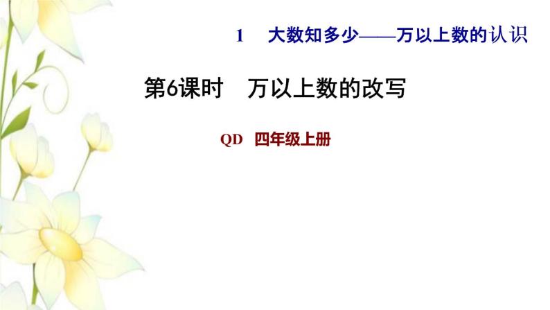 四年级数学上册第1单元大数知多少__万以上数的认识第6课时万以上数的改写习题课件青岛版六三制01