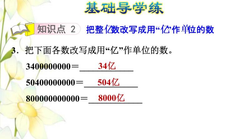 四年级数学上册第1单元大数知多少__万以上数的认识第6课时万以上数的改写习题课件青岛版六三制06