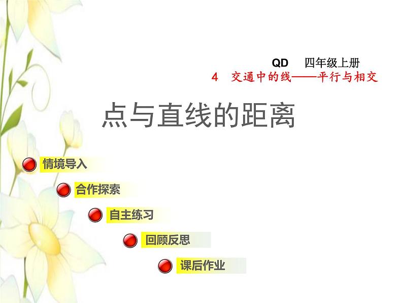 四年级数学上册第4单元保护天鹅__三位数乘两位数第4课时点与直线的距离授课课件青岛版六三制第1页