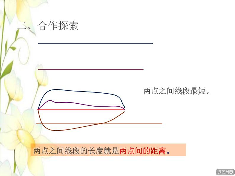 四年级数学上册第4单元保护天鹅__三位数乘两位数第4课时点与直线的距离授课课件青岛版六三制第5页