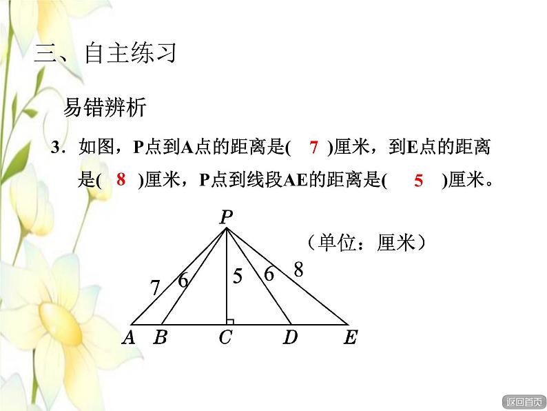 四年级数学上册第4单元保护天鹅__三位数乘两位数第4课时点与直线的距离授课课件青岛版六三制第8页
