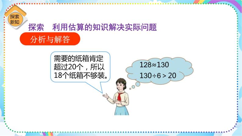 人教版小学数学三年级下册2.9《用不同的估算方法解决问题》课件+练习07