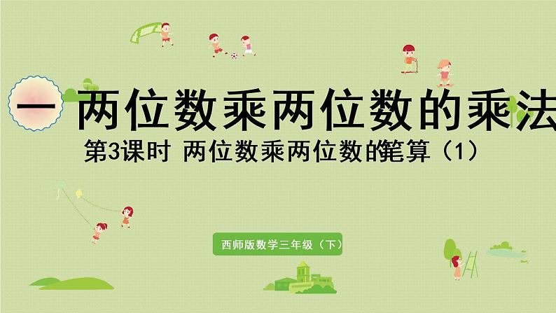 西师大版三年级数学下册 第一单元 第3课时 两位数乘两位数的笔算(1)课件01