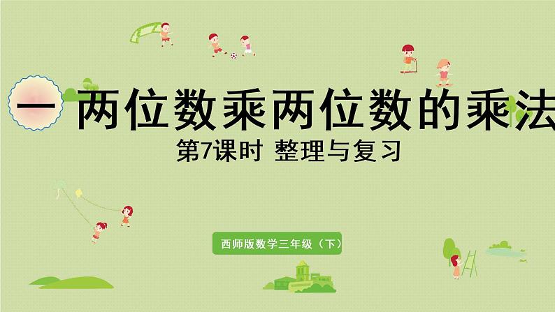 西师大版三年级数学下册 第一单元 第7课时 整理与复习 课件01