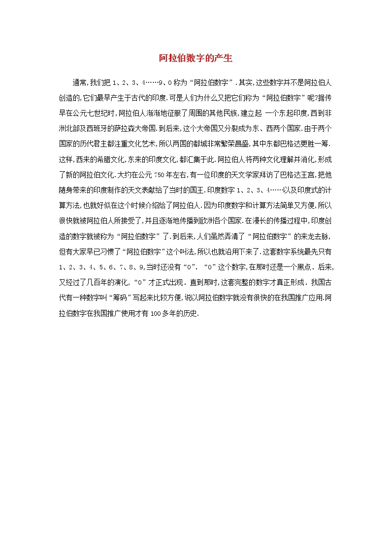 四年级数学上册1大数的认识1.2数的产生和十进制计数法阿拉伯数字的产生拓展资料新人教版01