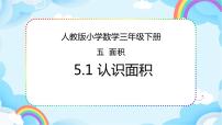 小学数学人教版三年级下册面积和面积单位示范课课件ppt