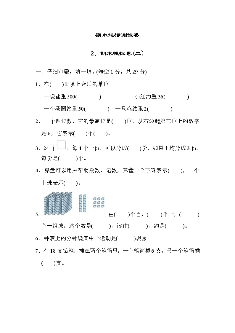 2022年人教版小学数学二年级下册期末模拟卷02（含答案）