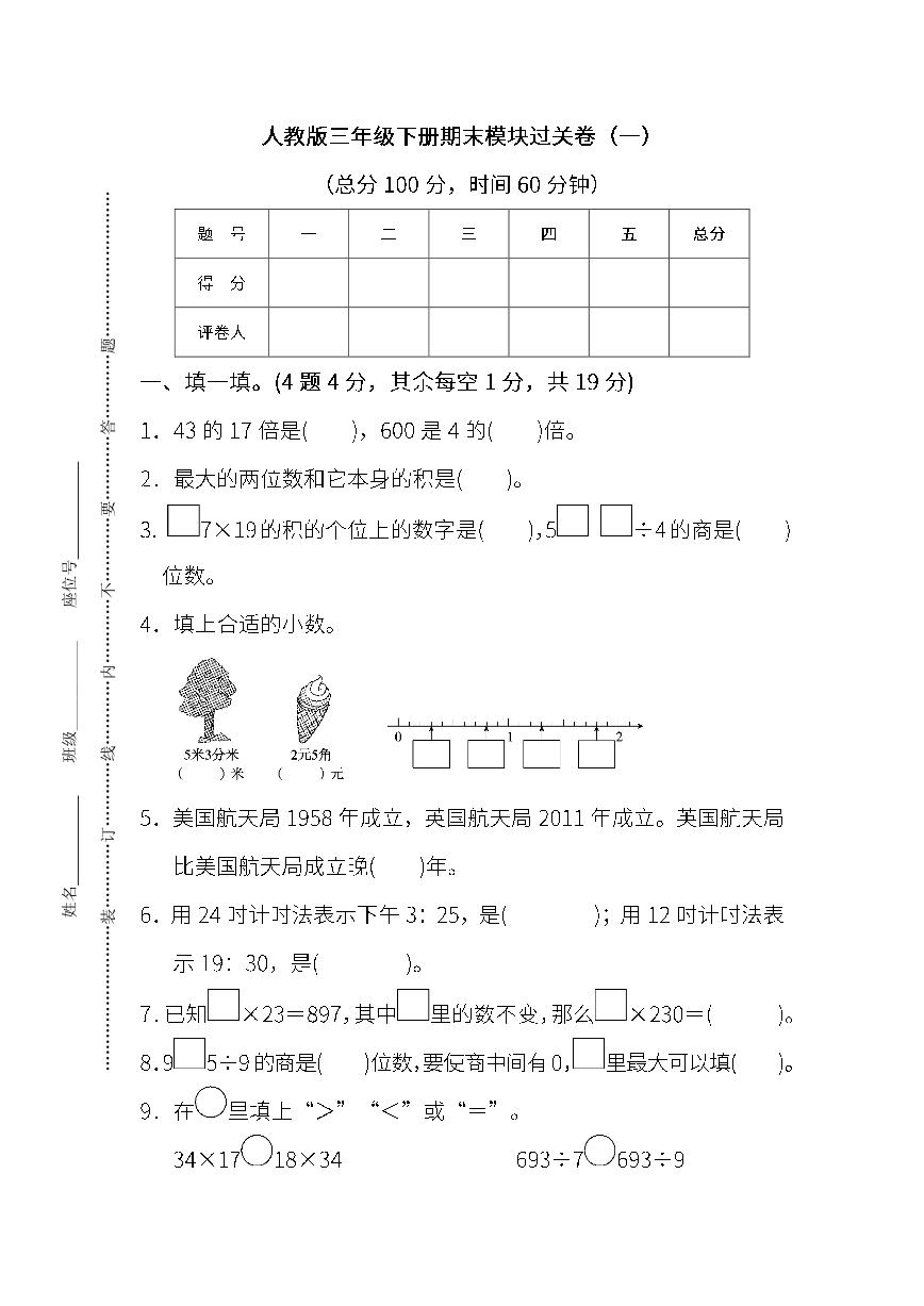 2022年人教版小学数学三年级下册期末模块过关卷01（含答案）