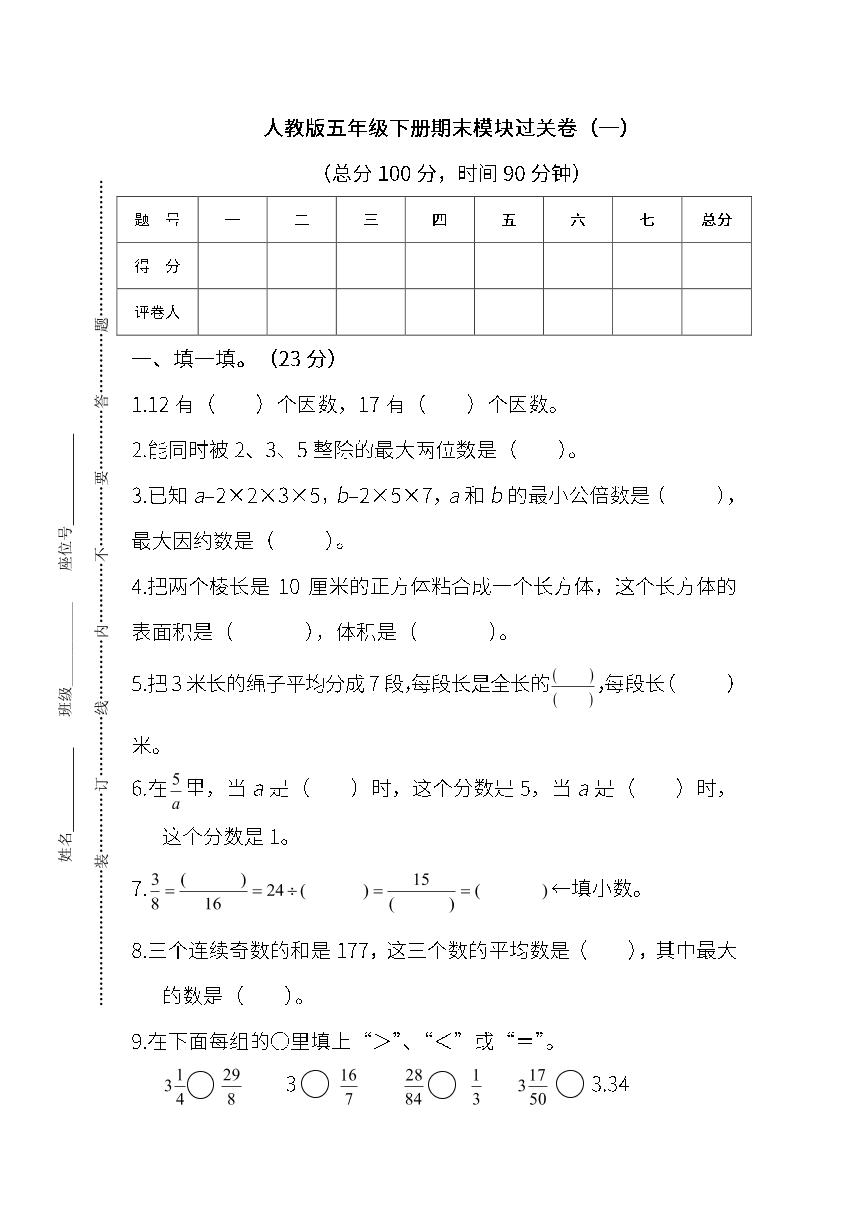 2022年人教版小学数学五年级下册期末模块过关卷01（含答案）