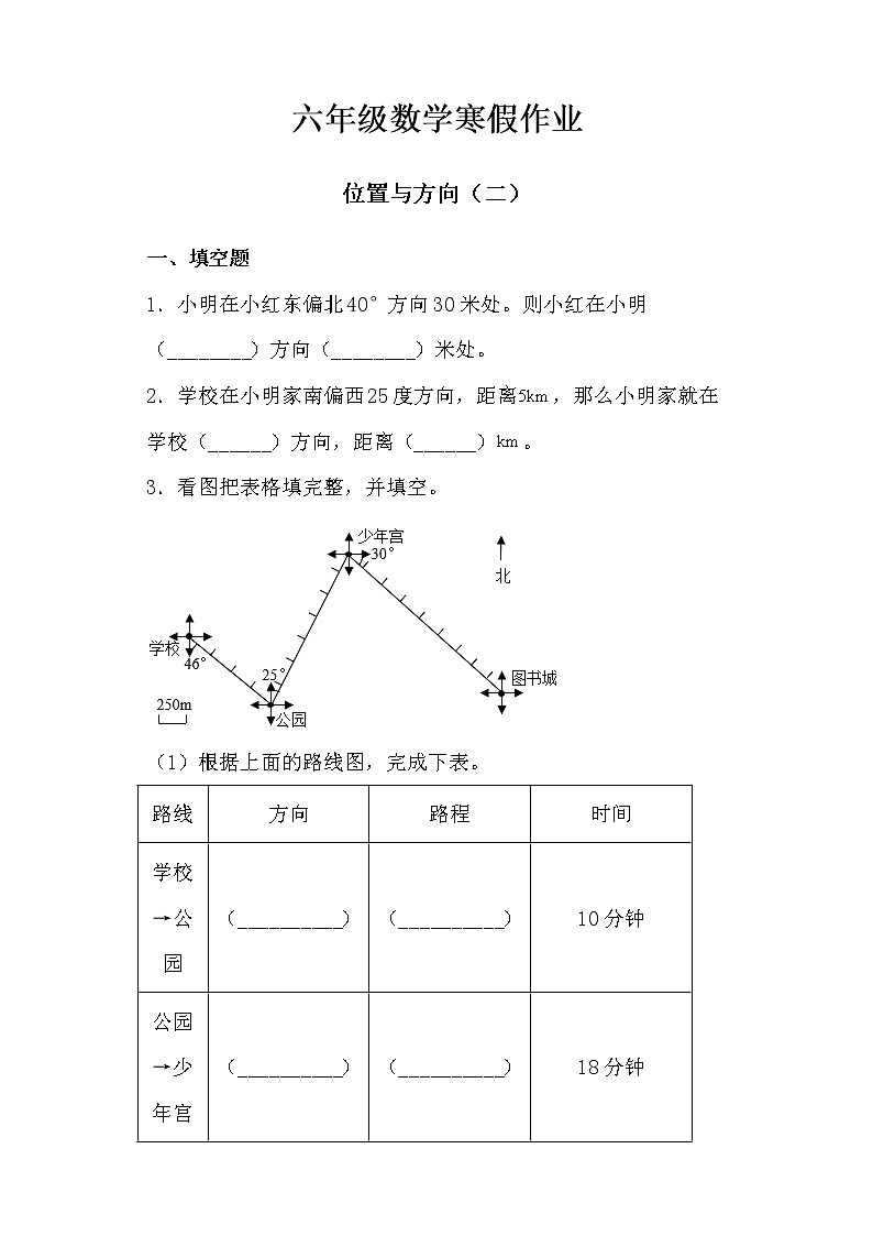 【寒假作业二】人教版六年级数学寒假作业(二)位置与方向(二)第1页