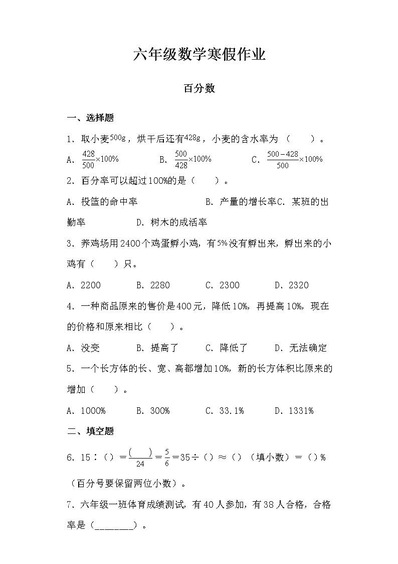 【寒假作业六】人教版六年级数学寒假作业(六)百分数第1页