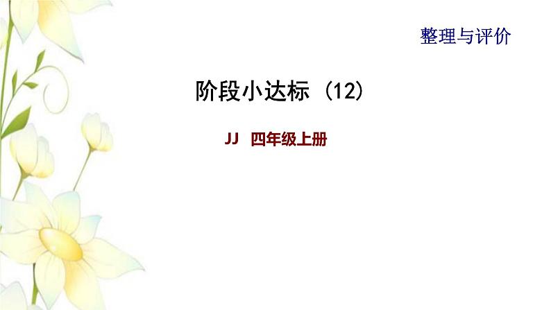 四年级数学上册期末整理与复习阶段小达标12课件冀教版01