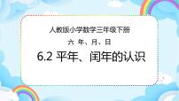 小学数学人教版三年级下册年、月、日课文内容ppt课件