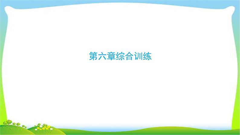 小升初数学复习统计与可能性综合训练课件PPT第1页
