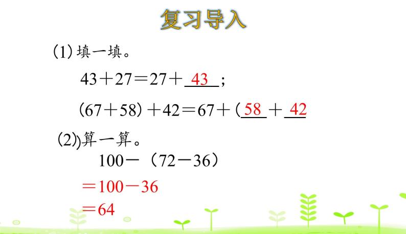 人教数学四年级下册 第3单元 运算定律3.2 加法和连减的简便计算 课件（29张ppt）03
