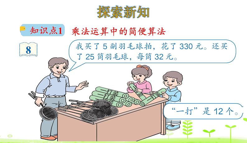 人教数学四年级下册 第3单元 运算定律3.5 解决问题策略的多样化 课件(32张ppt)05