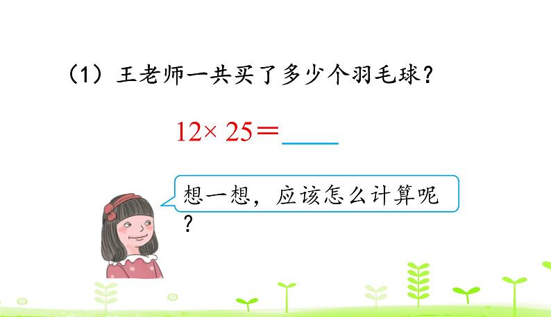 人教数学四年级下册 第3单元 运算定律3.5 解决问题策略的多样化 课件(32张ppt)06