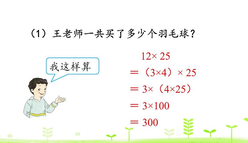 人教数学四年级下册 第3单元 运算定律3.5 解决问题策略的多样化 课件(32张ppt)07