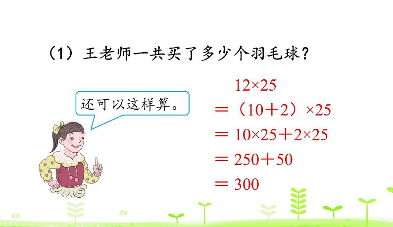人教数学四年级下册 第3单元 运算定律3.5 解决问题策略的多样化 课件(32张ppt)08
