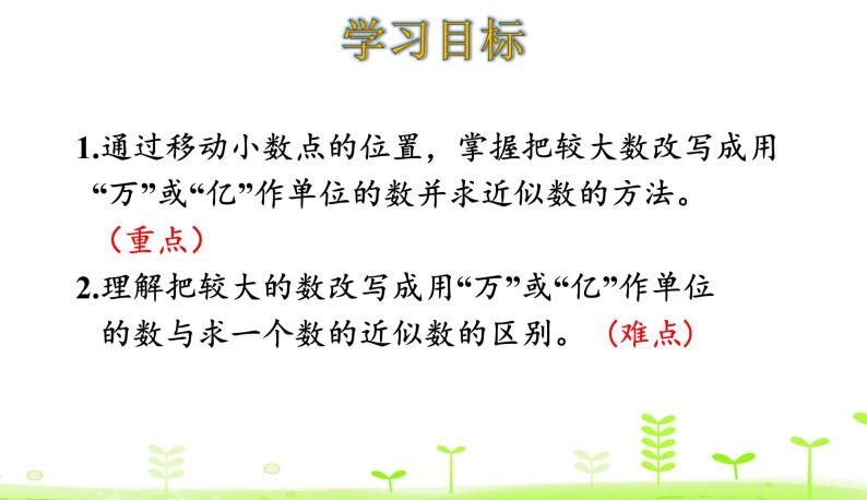 人教数学四年级下册 第4单元 小数的意义和性质4.9 将较大数改写成用“万”或“亿”作单位的数 课件（21张ppt）02