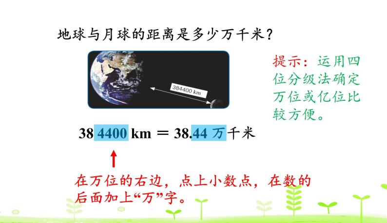 人教数学四年级下册 第4单元 小数的意义和性质4.9 将较大数改写成用“万”或“亿”作单位的数 课件（21张ppt）05