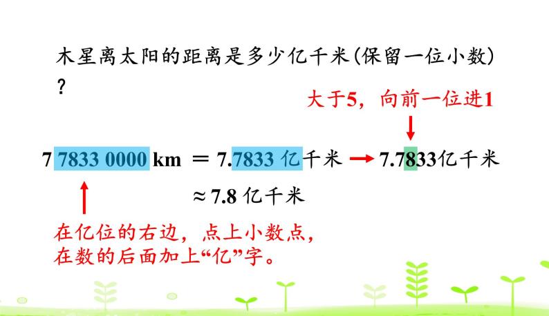 人教数学四年级下册 第4单元 小数的意义和性质4.9 将较大数改写成用“万”或“亿”作单位的数 课件（21张ppt）08