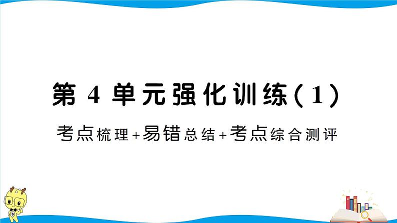 人教版数学六年级下册第4单元强化训练(1)(考点梳理+易错总结+答案)01