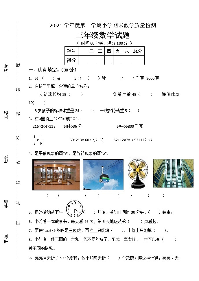 青岛版数学三年级上册期末试题第1页
