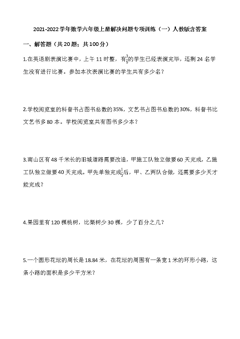 2021-2022学年数学六年级上册解决问题专项训练(一)人教版含答案01