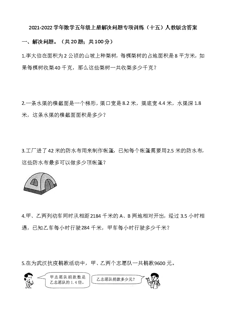 2021-2022学年数学五年级上册解决问题专项训练(十五)人教版含答案第1页