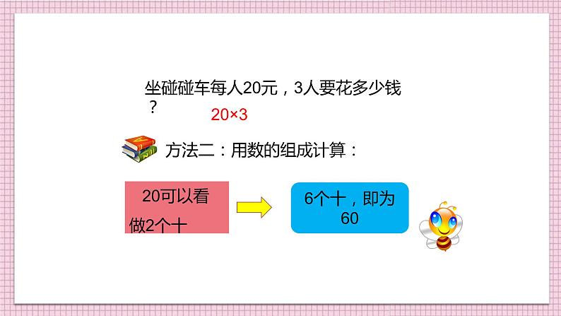 人教版小学数学三年级上册《整十、整百数乘一位数的口算》课件PPT第8页