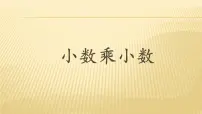 小学数学人教版五年级上册小数乘小数图文课件ppt