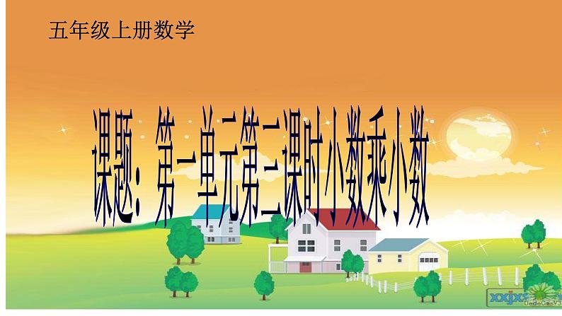 人教版数学五年级上册《小数乘小数》名师课件第1页