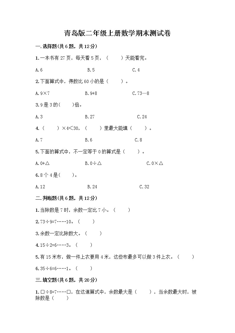 青岛版二年级上册数学期末测试卷含答案第1页