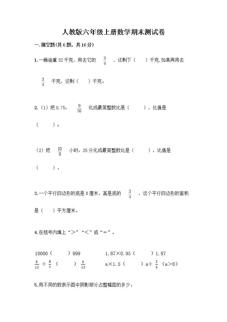 人教版六年级上册数学期末测试卷(考点精练)第1页