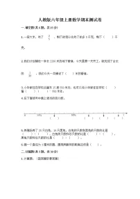 人教版六年级上册数学期末测试卷及答案（名校卷）