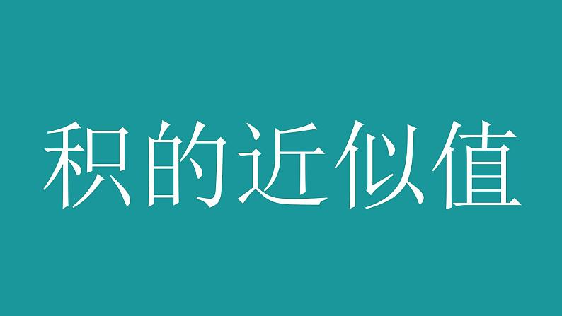 人教版五年级数学上册第一单元《小数乘法——积的近似值》课件PPT第1页