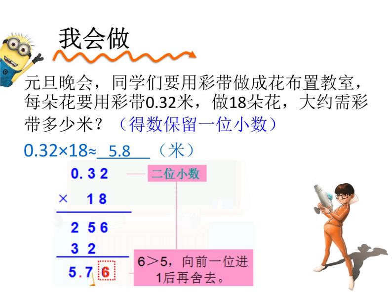 人教版五年级数学上册第一单元《小数乘法——积的近似值》课件PPT04